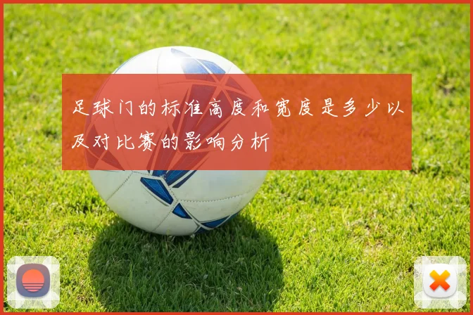 足球门的标准高度和宽度是多少以及对比赛的影响分析