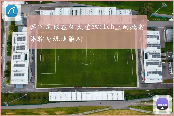 实况足球在任天堂Switch上的精彩体验与玩法解析