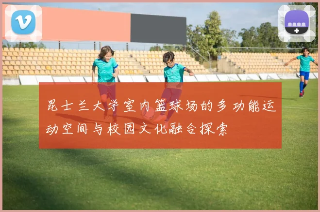 昆士兰大学室内篮球场的多功能运动空间与校园文化融合探索